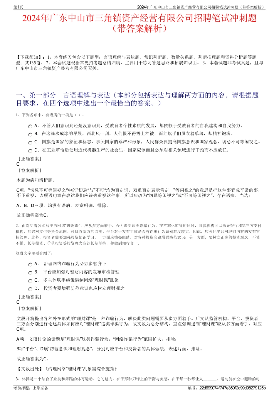 2024年广东中山市三角镇资产经营有限公司招聘笔试冲刺题（带答案解析）_第1页