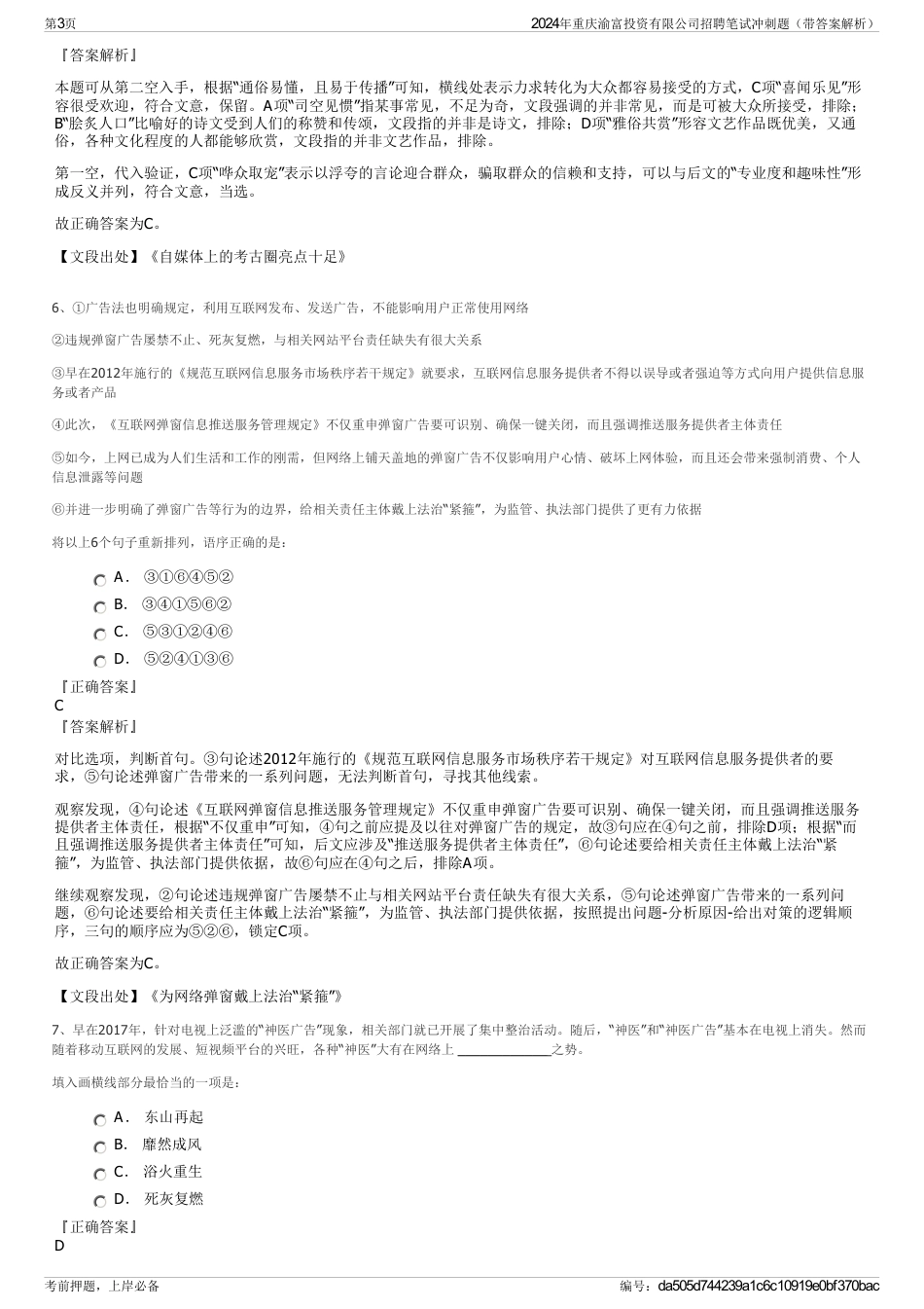 2024年重庆渝富投资有限公司招聘笔试冲刺题（带答案解析）_第3页