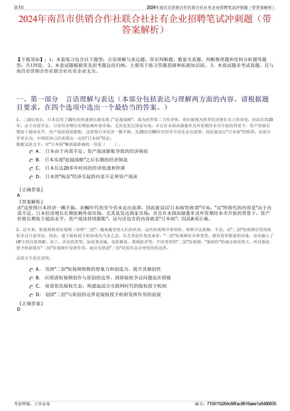 2024年南昌市供销合作社联合社社有企业招聘笔试冲刺题（带答案解析）_第1页