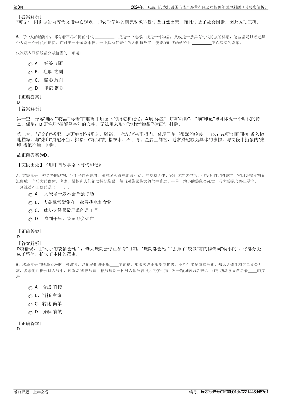 2024年广东惠州市龙门县国有资产经营有限公司招聘笔试冲刺题（带答案解析）_第3页