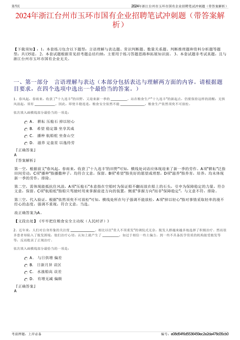 2024年浙江台州市玉环市国有企业招聘笔试冲刺题（带答案解析）_第1页