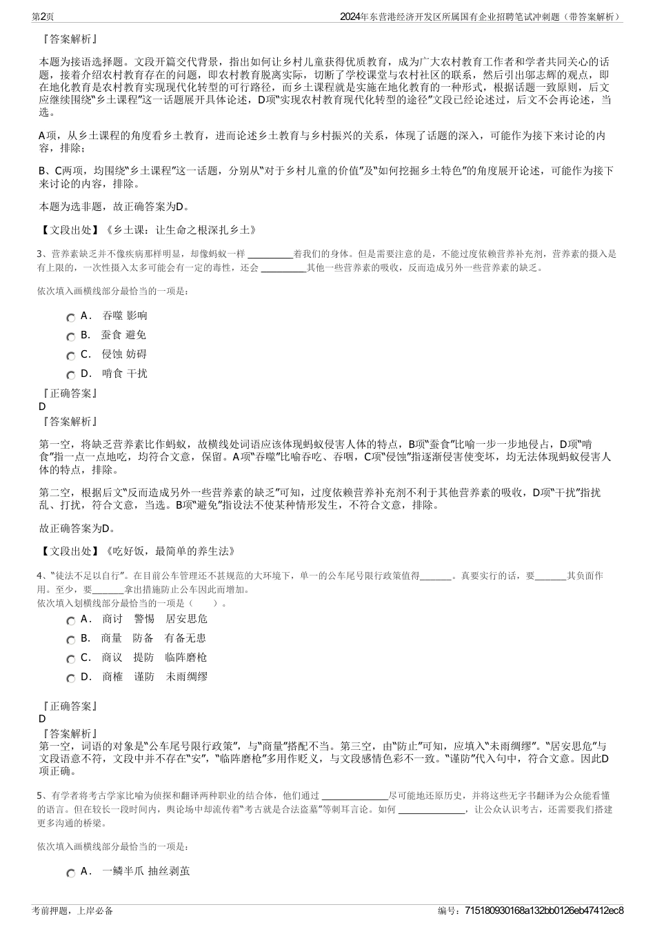 2024年东营港经济开发区所属国有企业招聘笔试冲刺题（带答案解析）_第2页