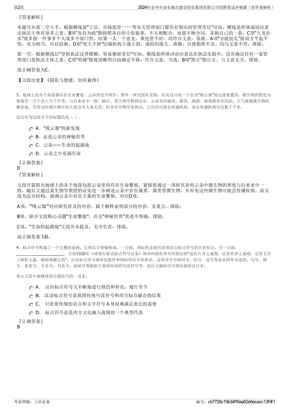 2024年金华市金东城市建设投资集团有限公司招聘笔试冲刺题（带答案解析）_第2页