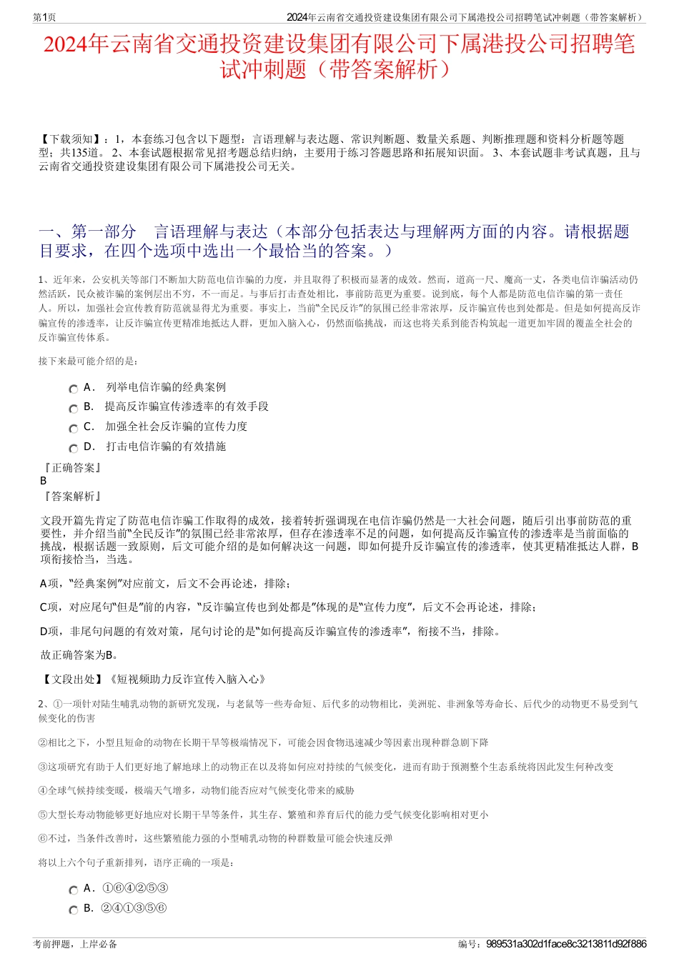 2024年云南省交通投资建设集团有限公司下属港投公司招聘笔试冲刺题（带答案解析）_第1页