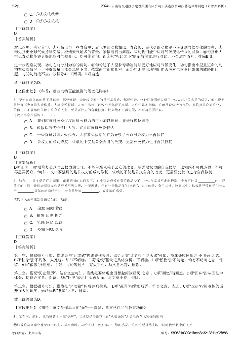 2024年云南省交通投资建设集团有限公司下属港投公司招聘笔试冲刺题（带答案解析）_第2页