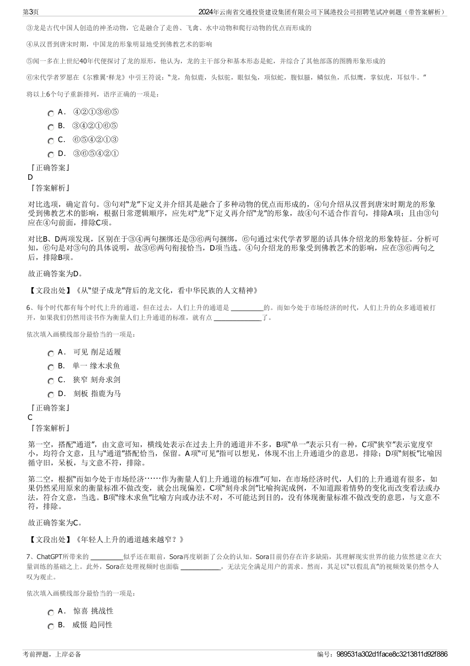 2024年云南省交通投资建设集团有限公司下属港投公司招聘笔试冲刺题（带答案解析）_第3页