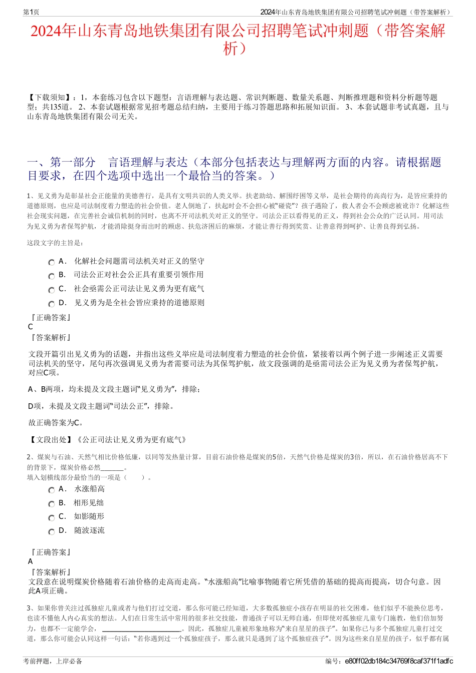 2024年山东青岛地铁集团有限公司招聘笔试冲刺题（带答案解析）_第1页