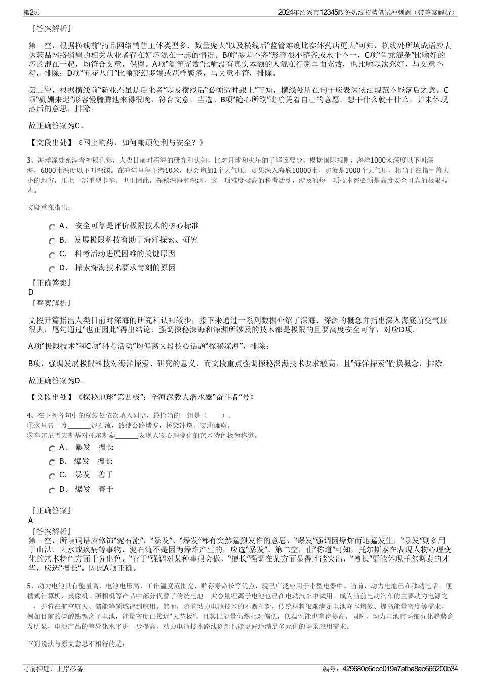 2024年绍兴市12345政务热线招聘笔试冲刺题（带答案解析）_第2页