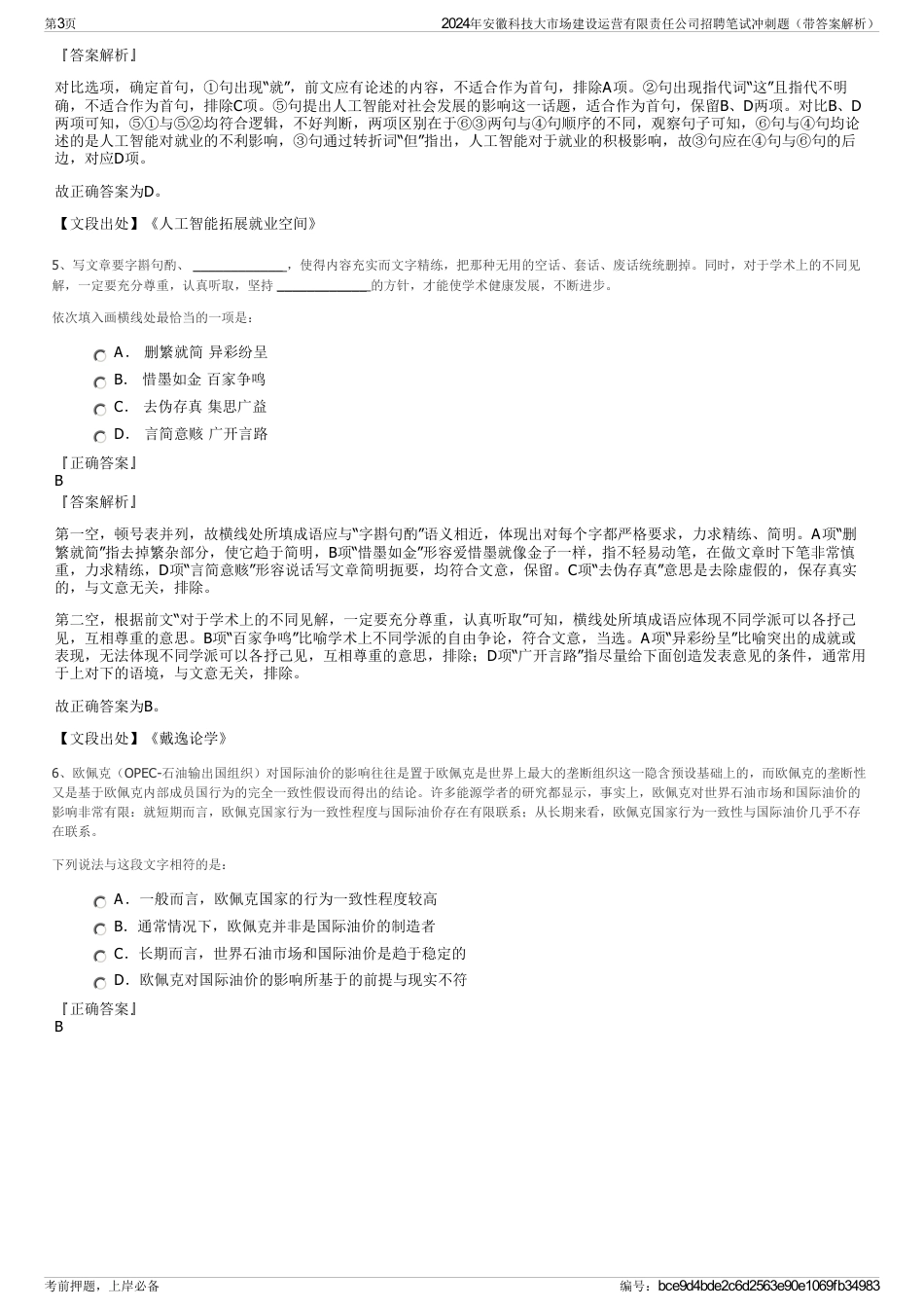 2024年安徽科技大市场建设运营有限责任公司招聘笔试冲刺题（带答案解析）_第3页