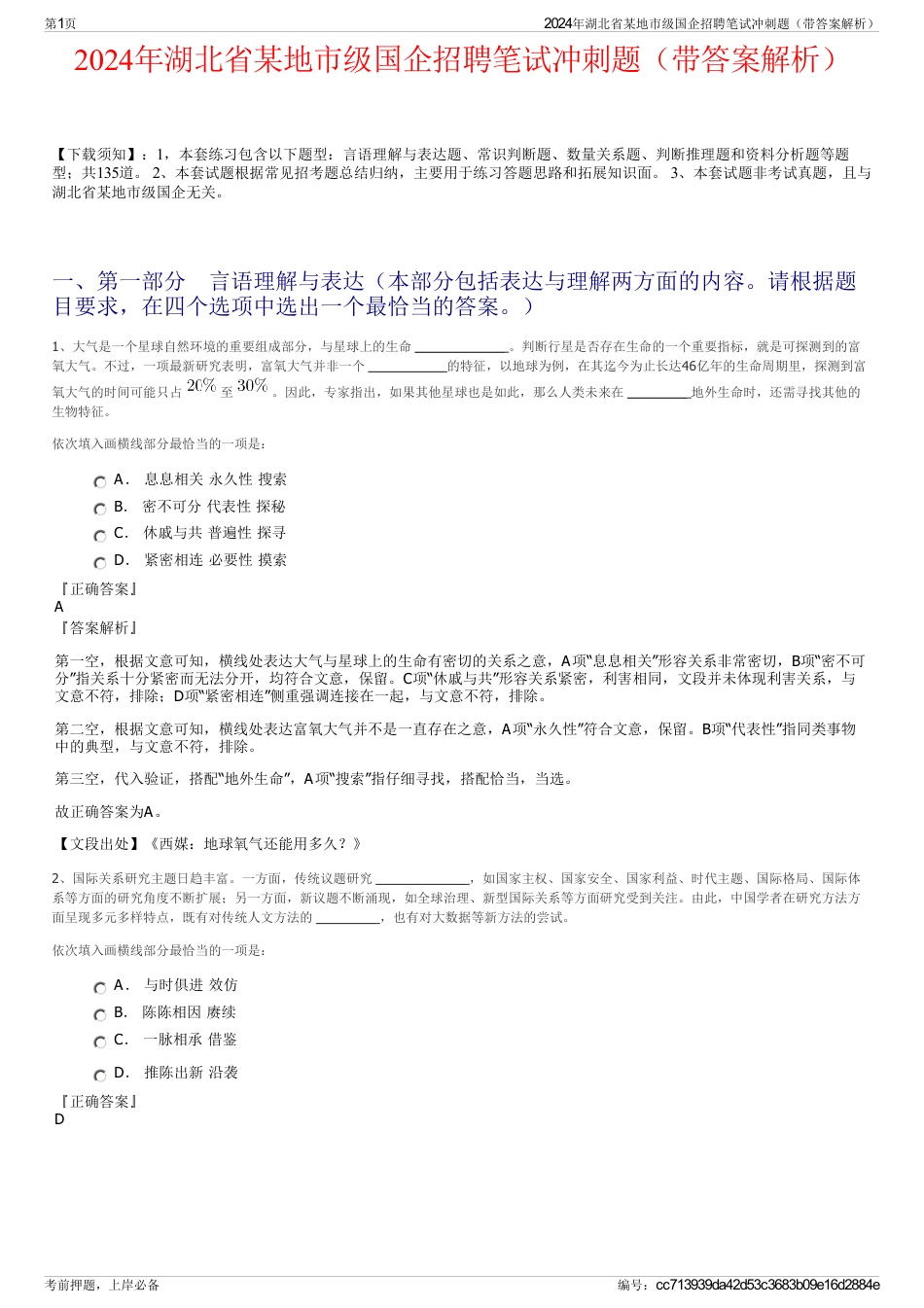 2024年湖北省某地市级国企招聘笔试冲刺题（带答案解析）_第1页