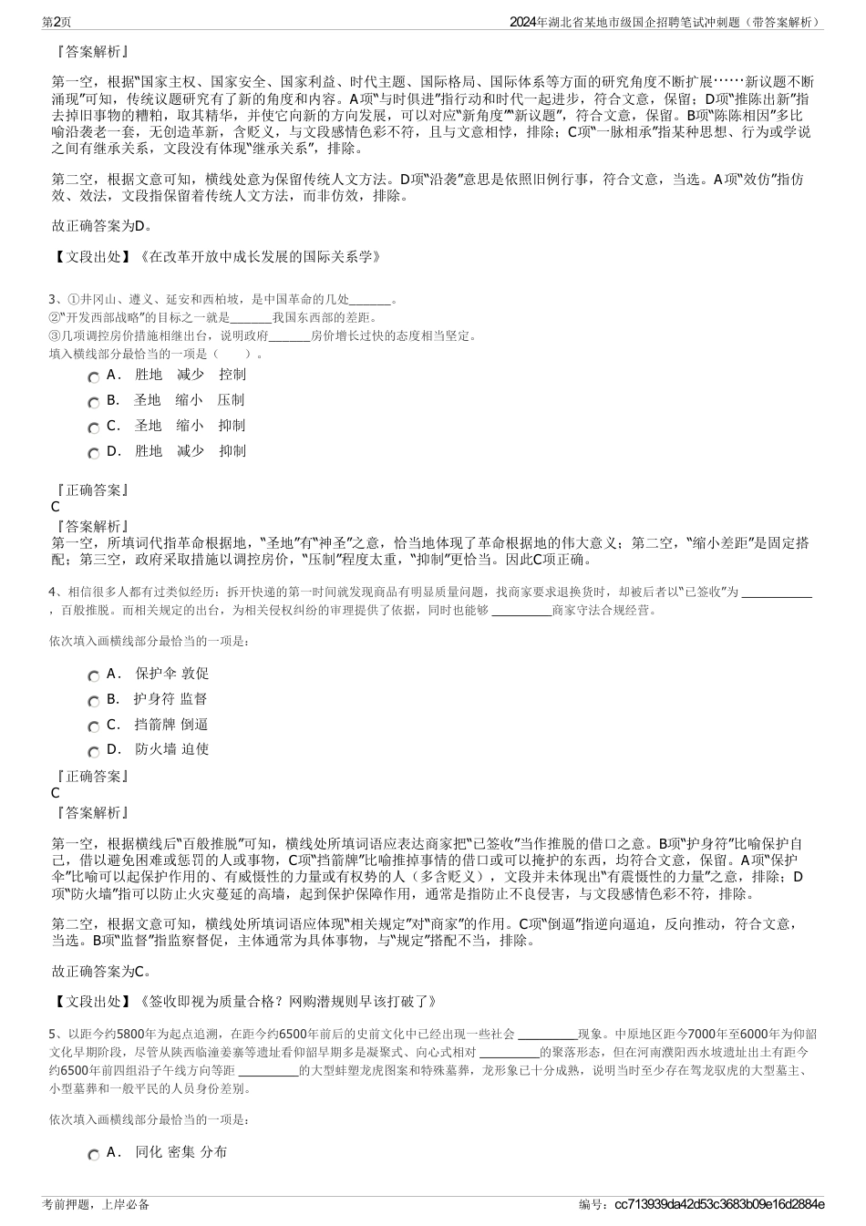 2024年湖北省某地市级国企招聘笔试冲刺题（带答案解析）_第2页