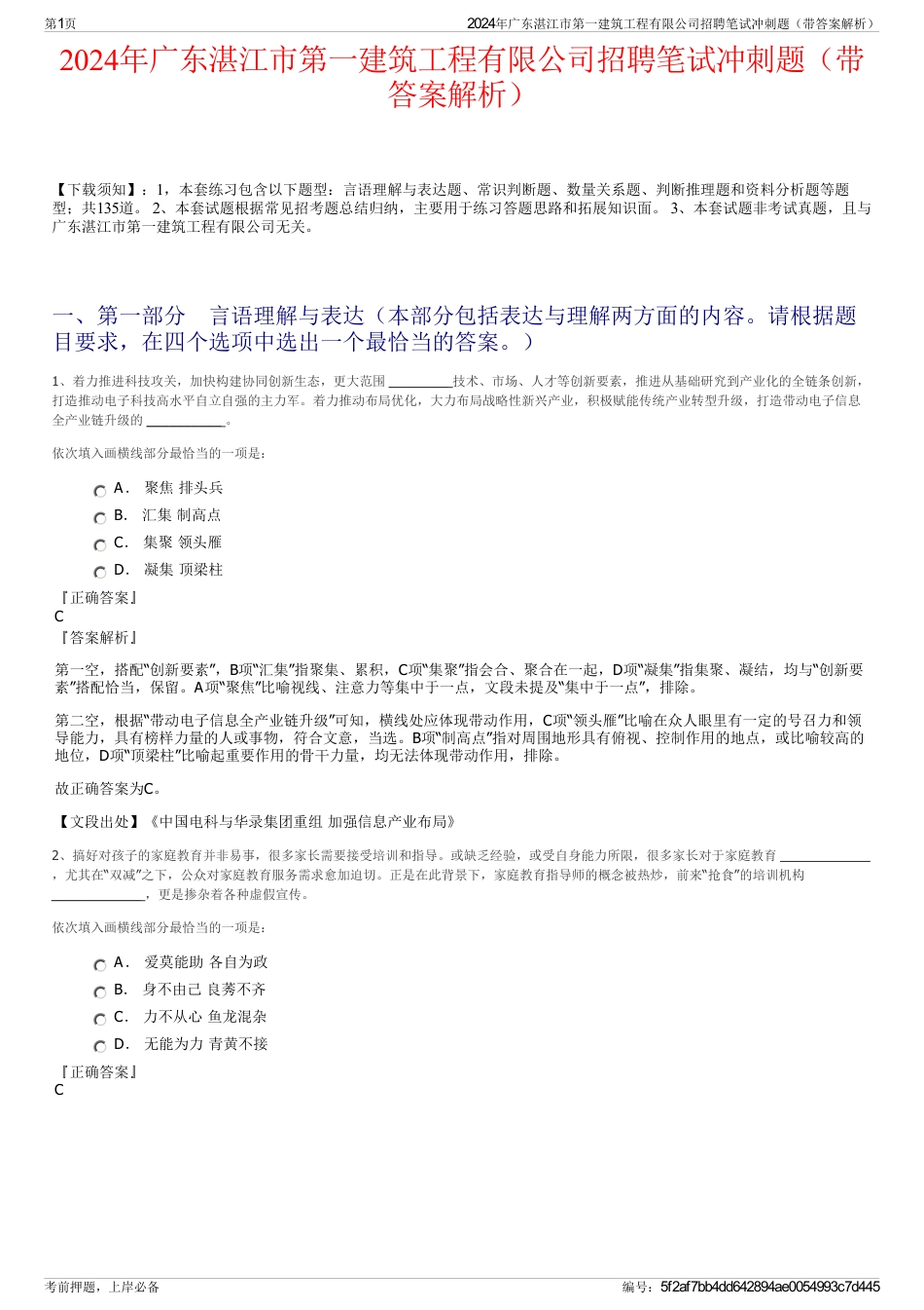 2024年广东湛江市第一建筑工程有限公司招聘笔试冲刺题（带答案解析）_第1页