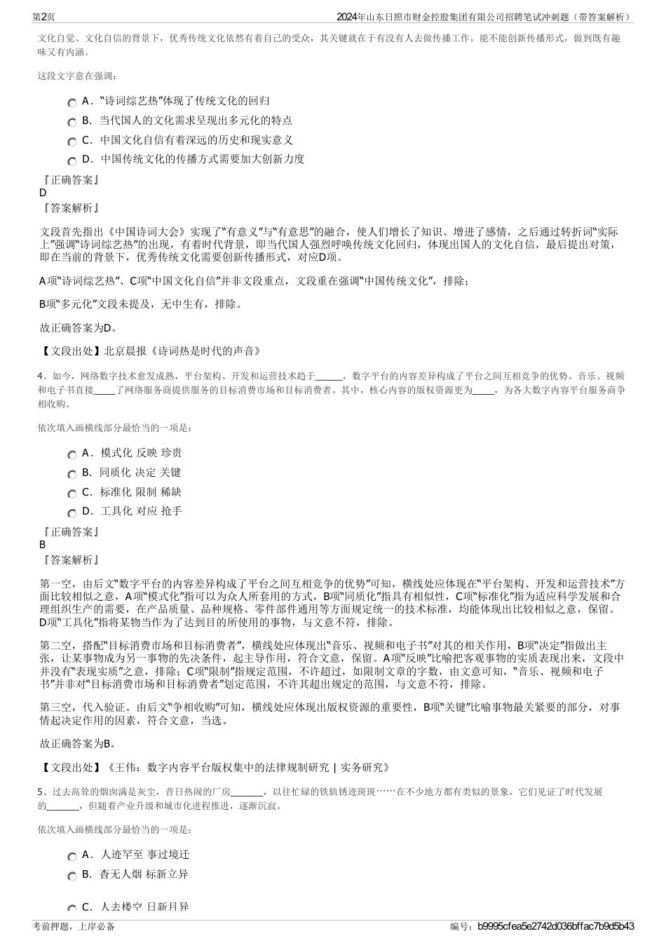 2024年山东日照市财金控股集团有限公司招聘笔试冲刺题（带答案解析）_第2页