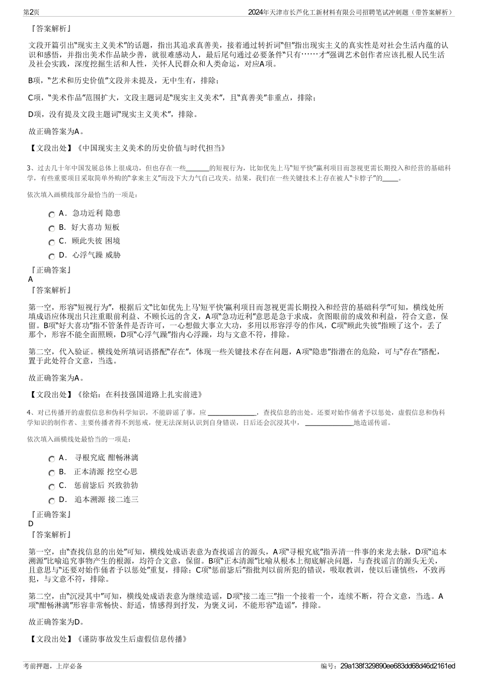 2024年天津市长芦化工新材料有限公司招聘笔试冲刺题（带答案解析）_第2页