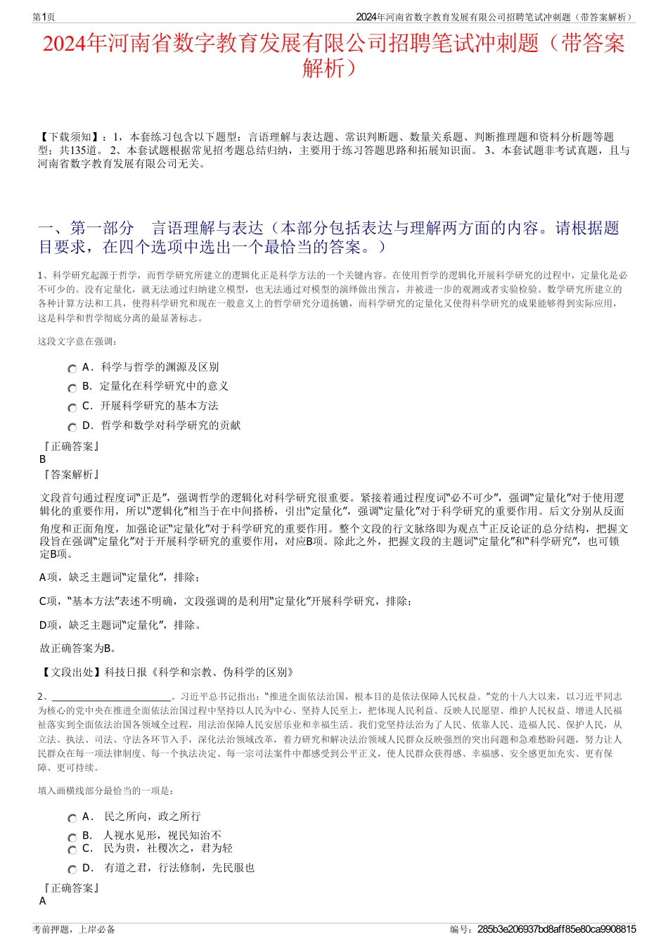 2024年河南省数字教育发展有限公司招聘笔试冲刺题（带答案解析）_第1页