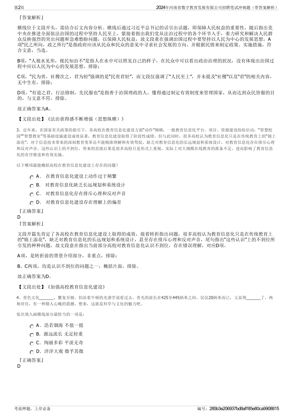2024年河南省数字教育发展有限公司招聘笔试冲刺题（带答案解析）_第2页