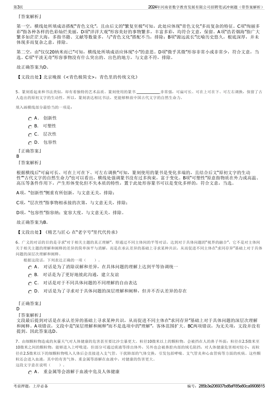 2024年河南省数字教育发展有限公司招聘笔试冲刺题（带答案解析）_第3页