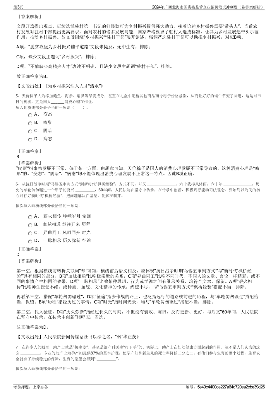 2024年广西北海市国资委监管企业招聘笔试冲刺题（带答案解析）_第3页