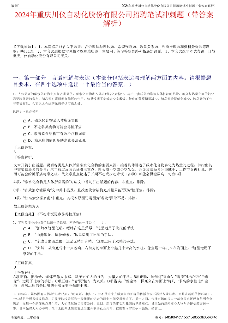 2024年重庆川仪自动化股份有限公司招聘笔试冲刺题（带答案解析）_第1页
