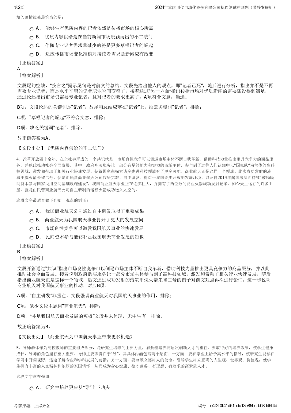 2024年重庆川仪自动化股份有限公司招聘笔试冲刺题（带答案解析）_第2页