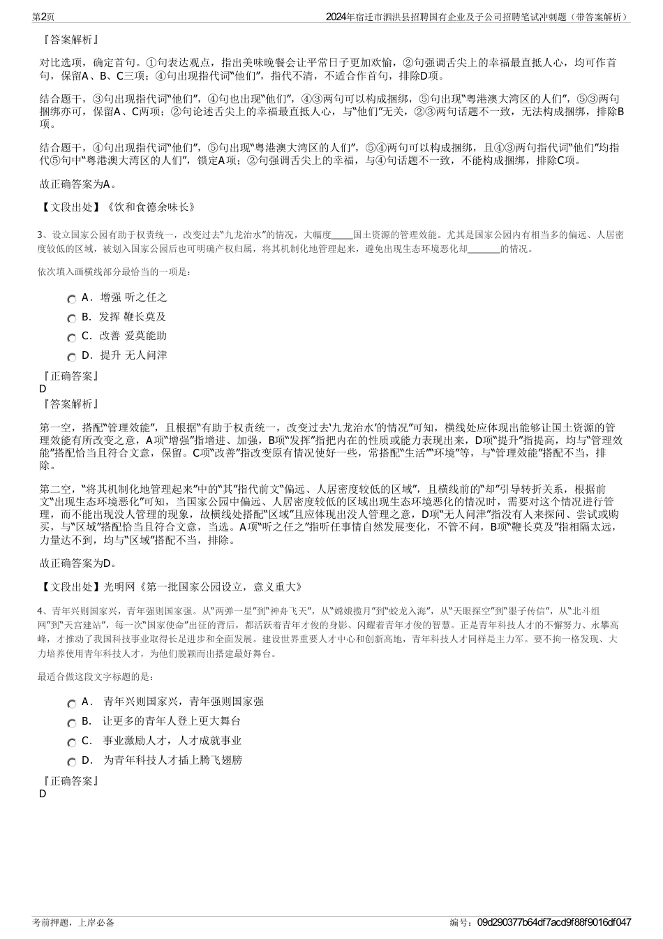 2024年宿迁市泗洪县招聘国有企业及子公司招聘笔试冲刺题（带答案解析）_第2页