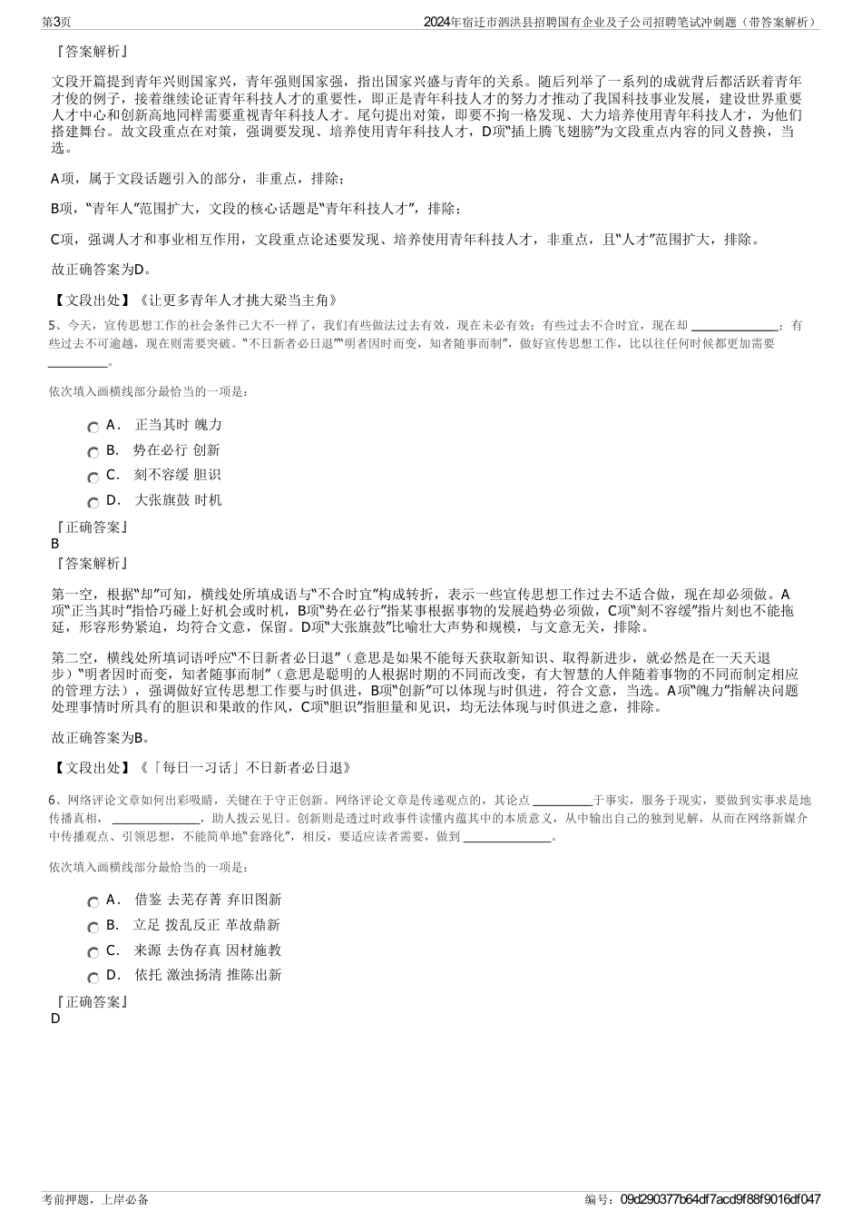 2024年宿迁市泗洪县招聘国有企业及子公司招聘笔试冲刺题（带答案解析）_第3页