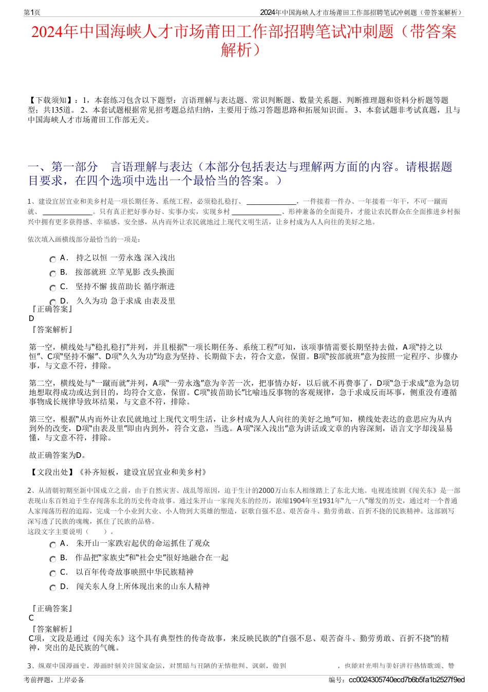 2024年中国海峡人才市场莆田工作部招聘笔试冲刺题（带答案解析）_第1页