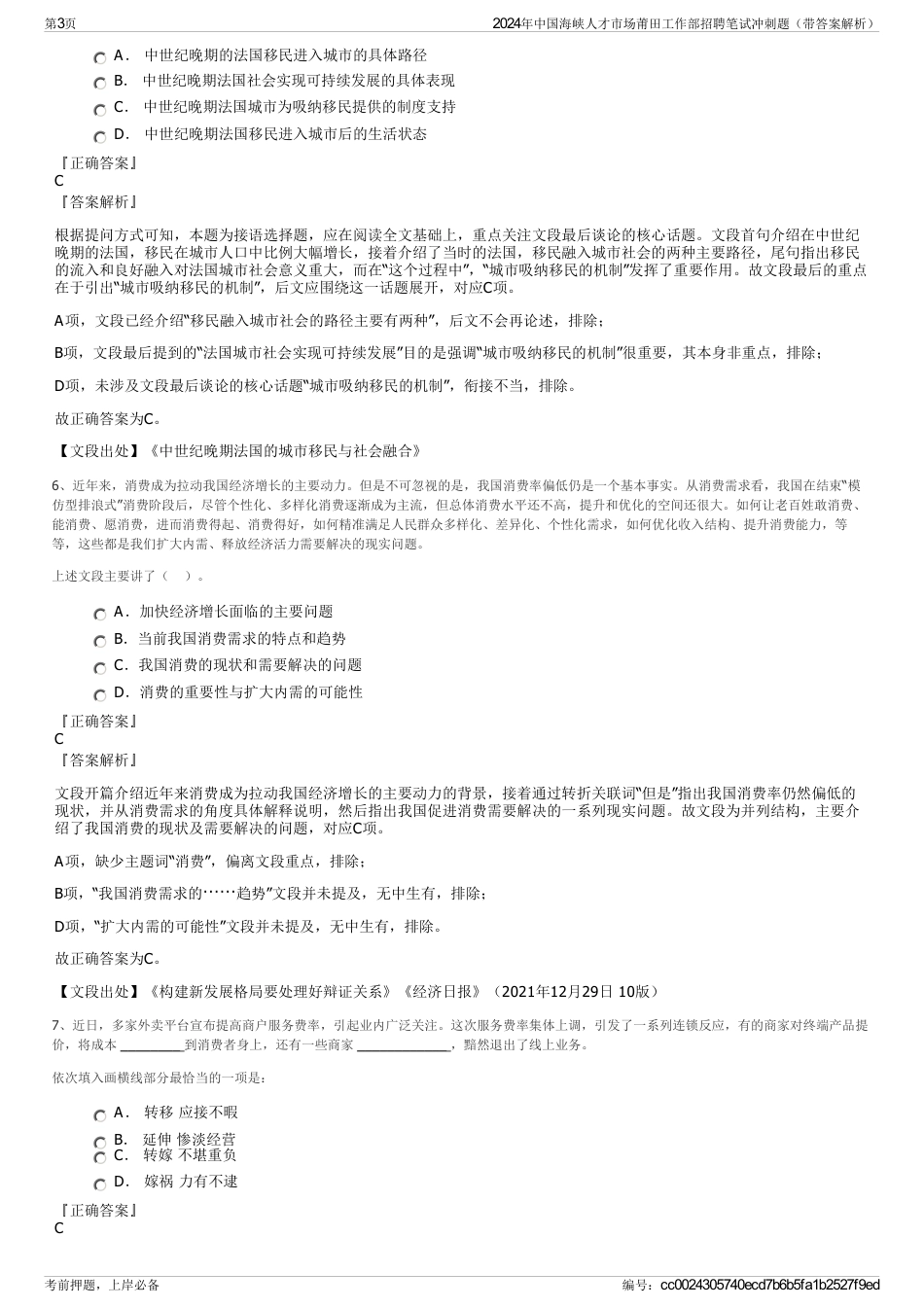 2024年中国海峡人才市场莆田工作部招聘笔试冲刺题（带答案解析）_第3页