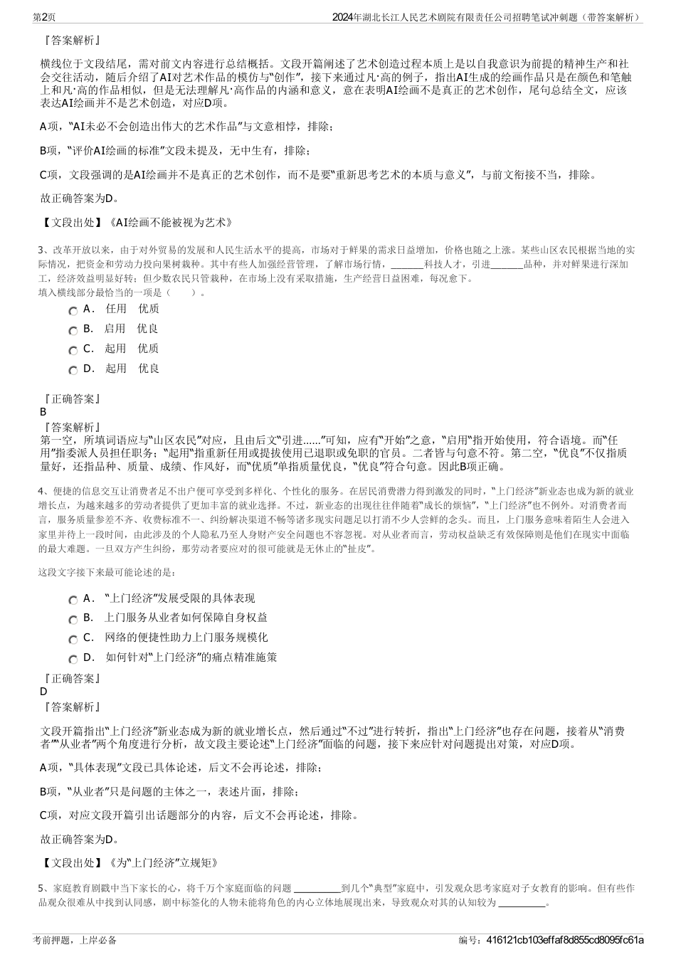 2024年湖北长江人民艺术剧院有限责任公司招聘笔试冲刺题（带答案解析）_第2页