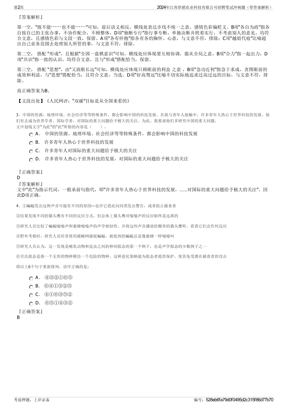 2024年江西供销农业科技有限公司招聘笔试冲刺题（带答案解析）_第2页