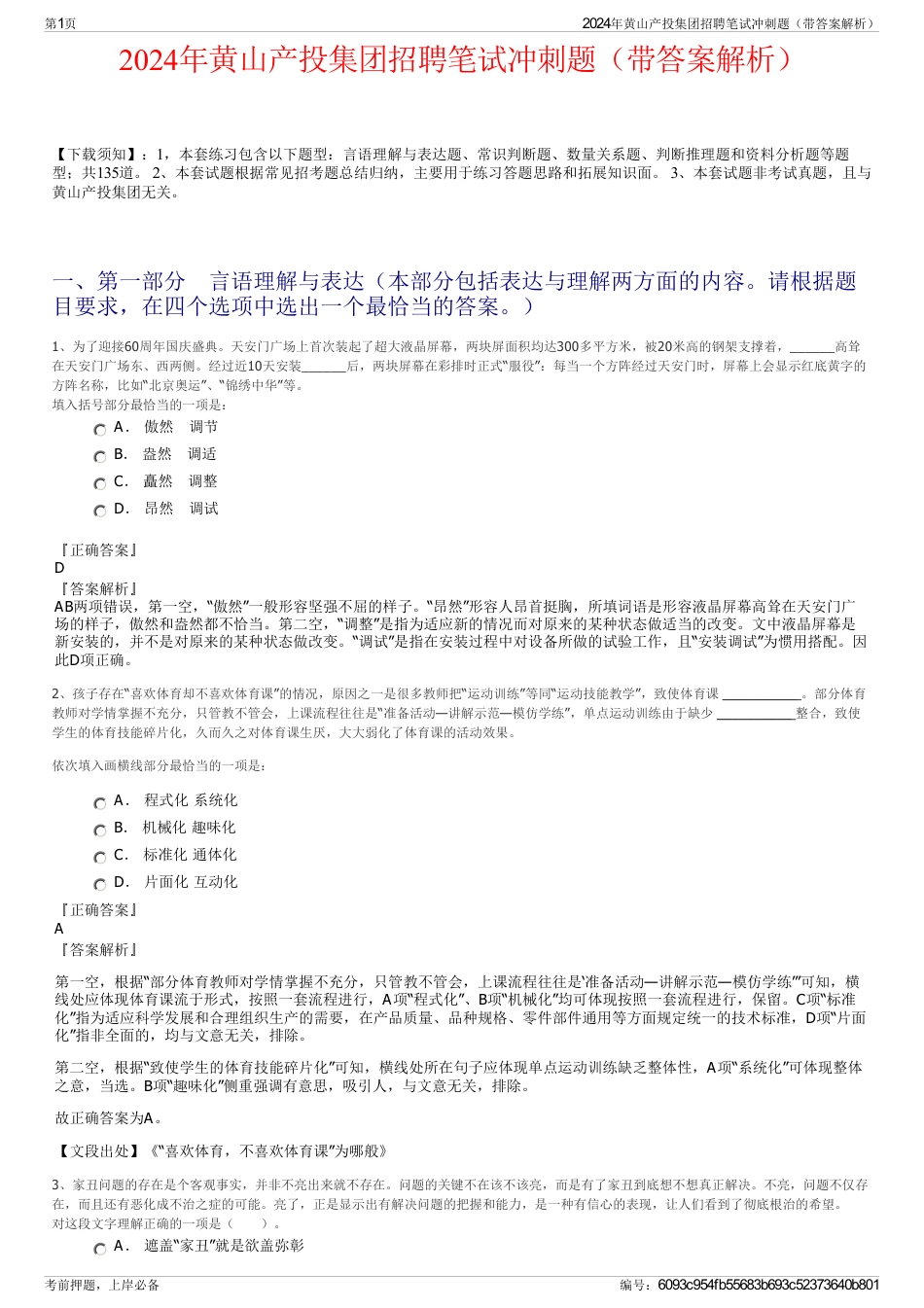 2024年黄山产投集团招聘笔试冲刺题（带答案解析）_第1页