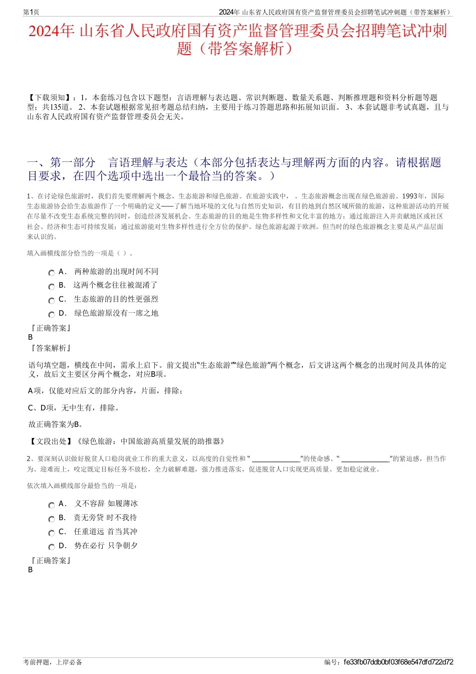 2024年 山东省人民政府国有资产监督管理委员会招聘笔试冲刺题（带答案解析）_第1页