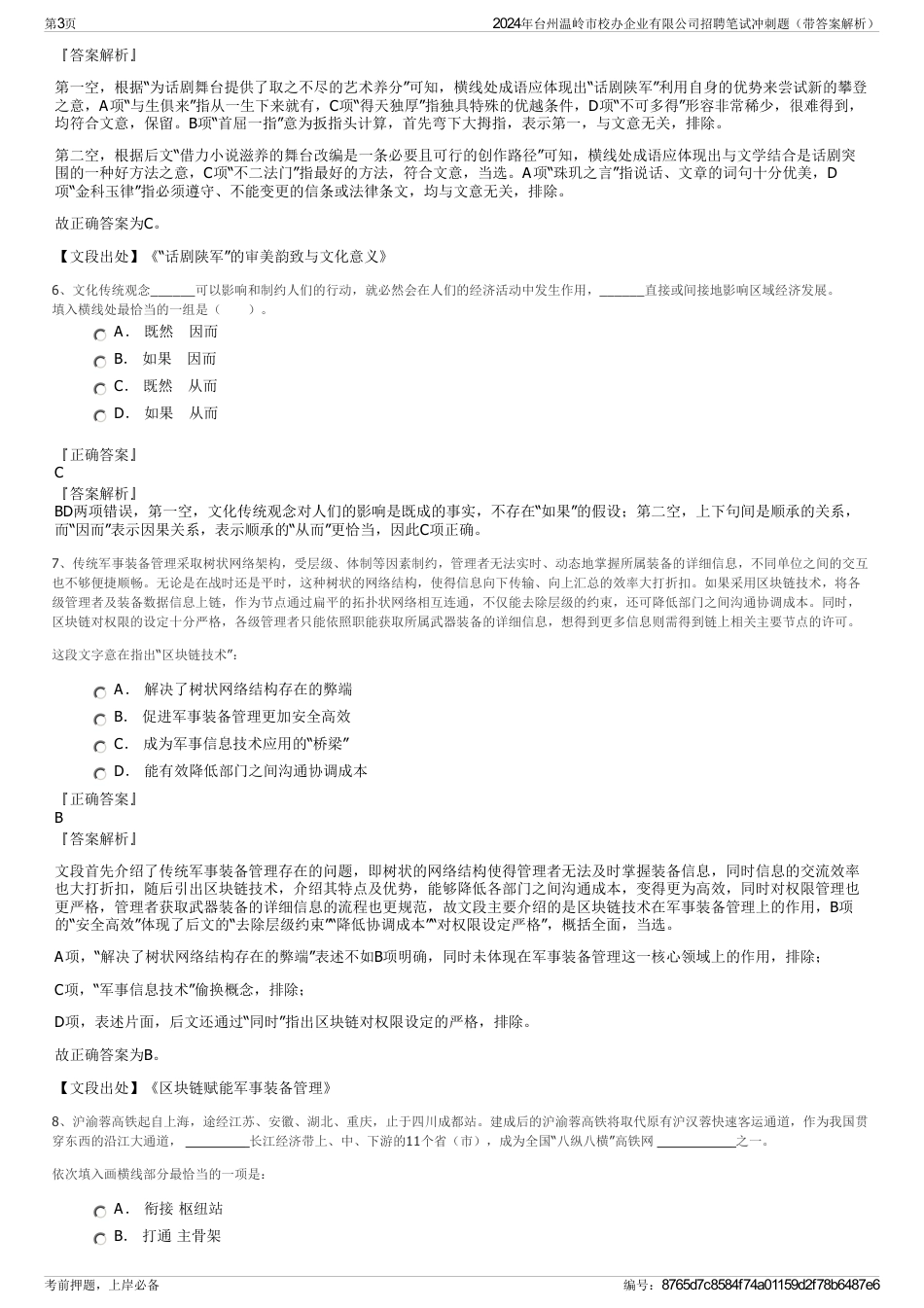 2024年台州温岭市校办企业有限公司招聘笔试冲刺题（带答案解析）_第3页