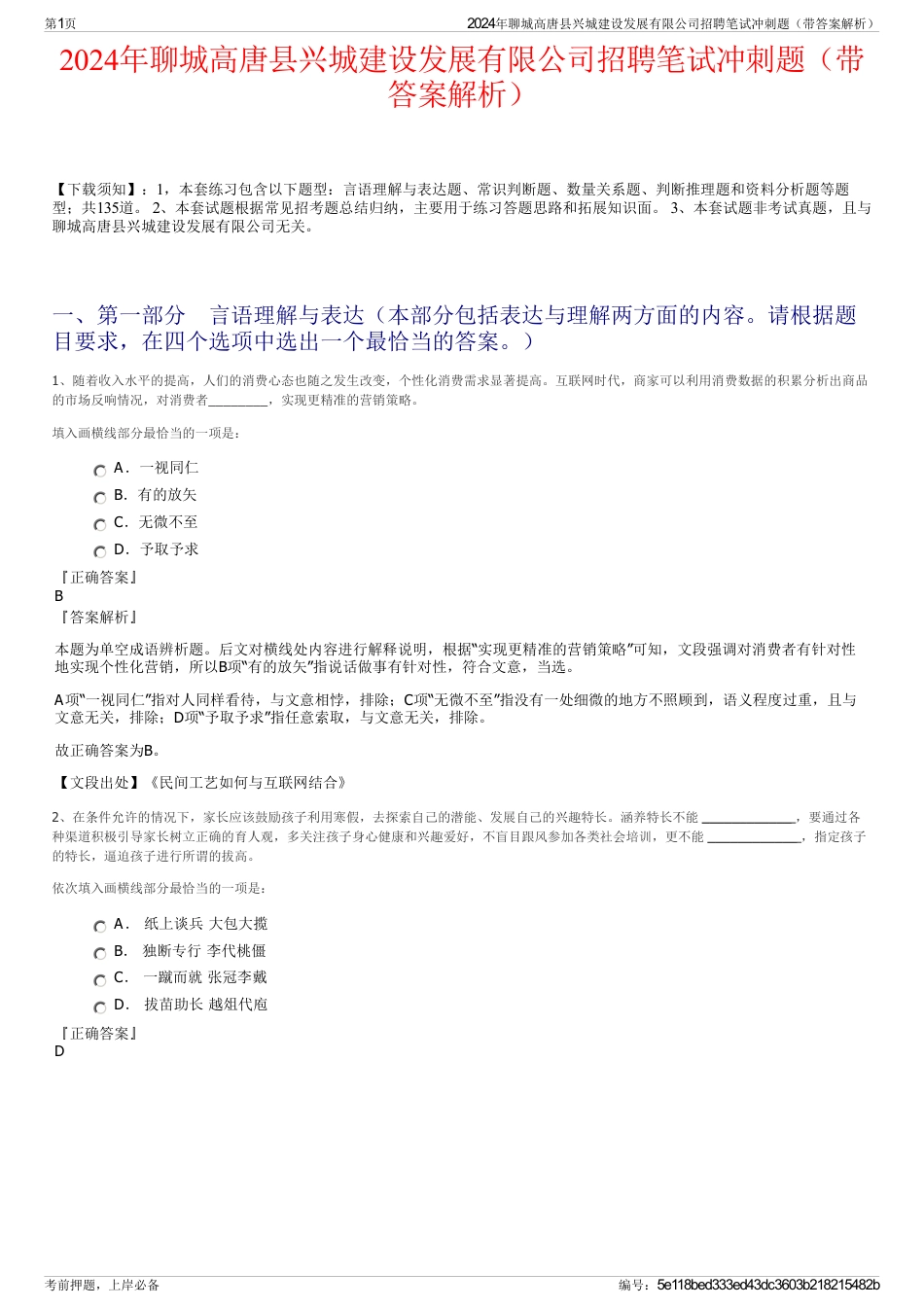 2024年聊城高唐县兴城建设发展有限公司招聘笔试冲刺题（带答案解析）_第1页