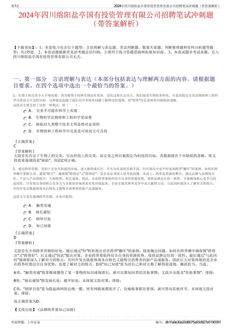 2024年四川绵阳盐亭国有投资管理有限公司招聘笔试冲刺题（带答案解析）_第1页