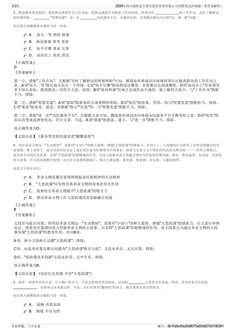 2024年四川绵阳盐亭国有投资管理有限公司招聘笔试冲刺题（带答案解析）_第2页