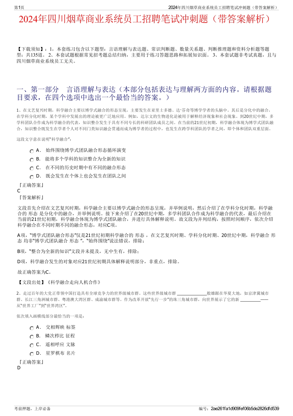 2024年四川烟草商业系统员工招聘笔试冲刺题（带答案解析）_第1页