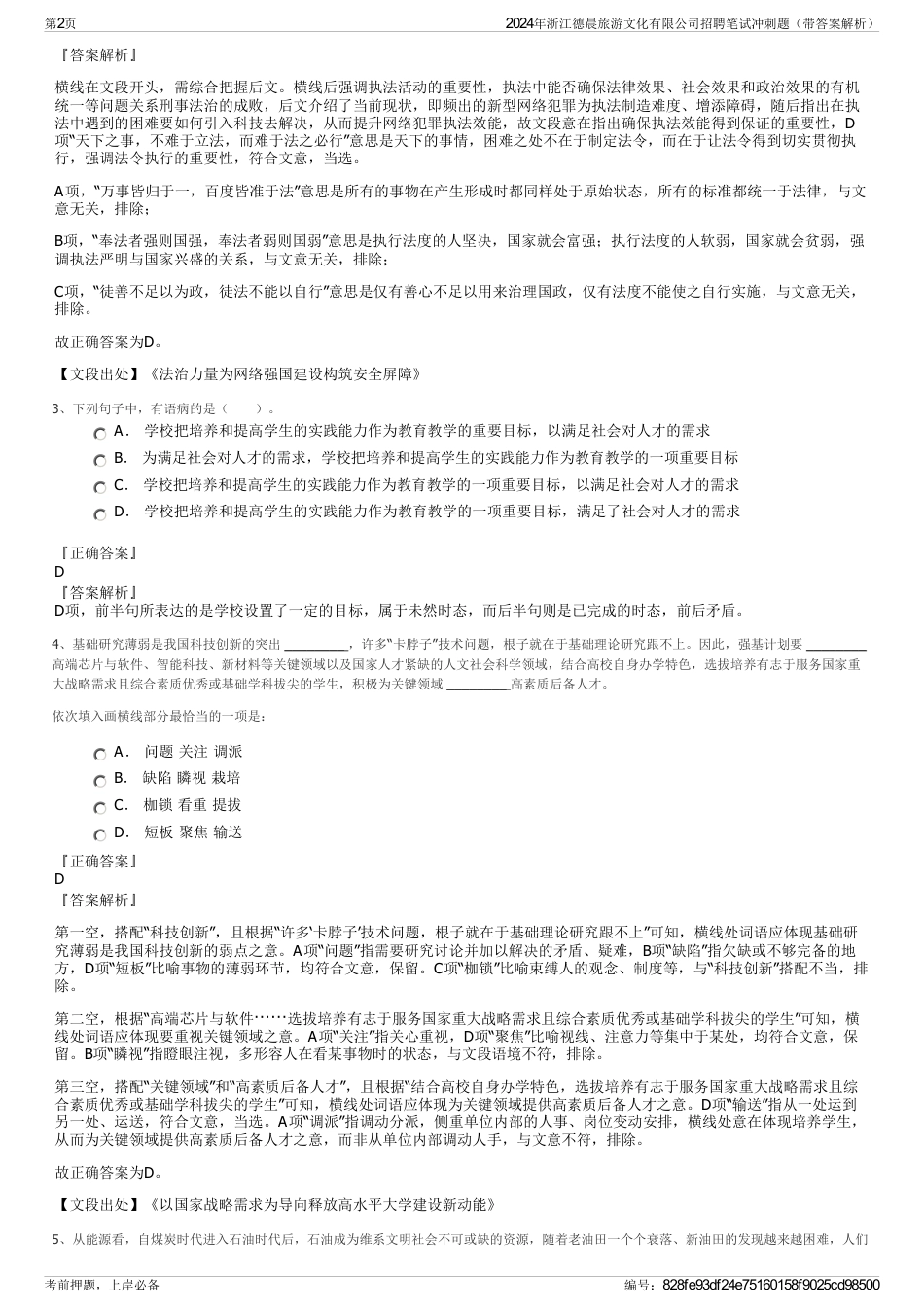 2024年浙江德晨旅游文化有限公司招聘笔试冲刺题（带答案解析）_第2页