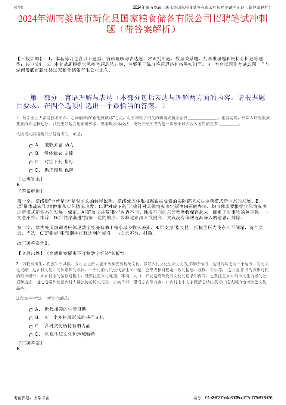 2024年湖南娄底市新化县国家粮食储备有限公司招聘笔试冲刺题（带答案解析）_第1页