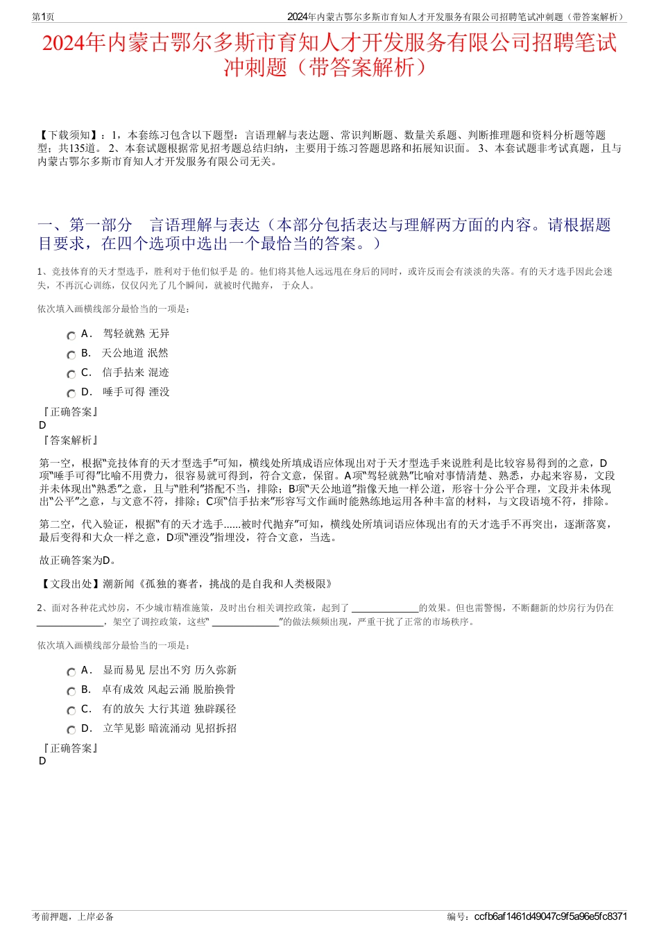 2024年内蒙古鄂尔多斯市育知人才开发服务有限公司招聘笔试冲刺题（带答案解析）_第1页