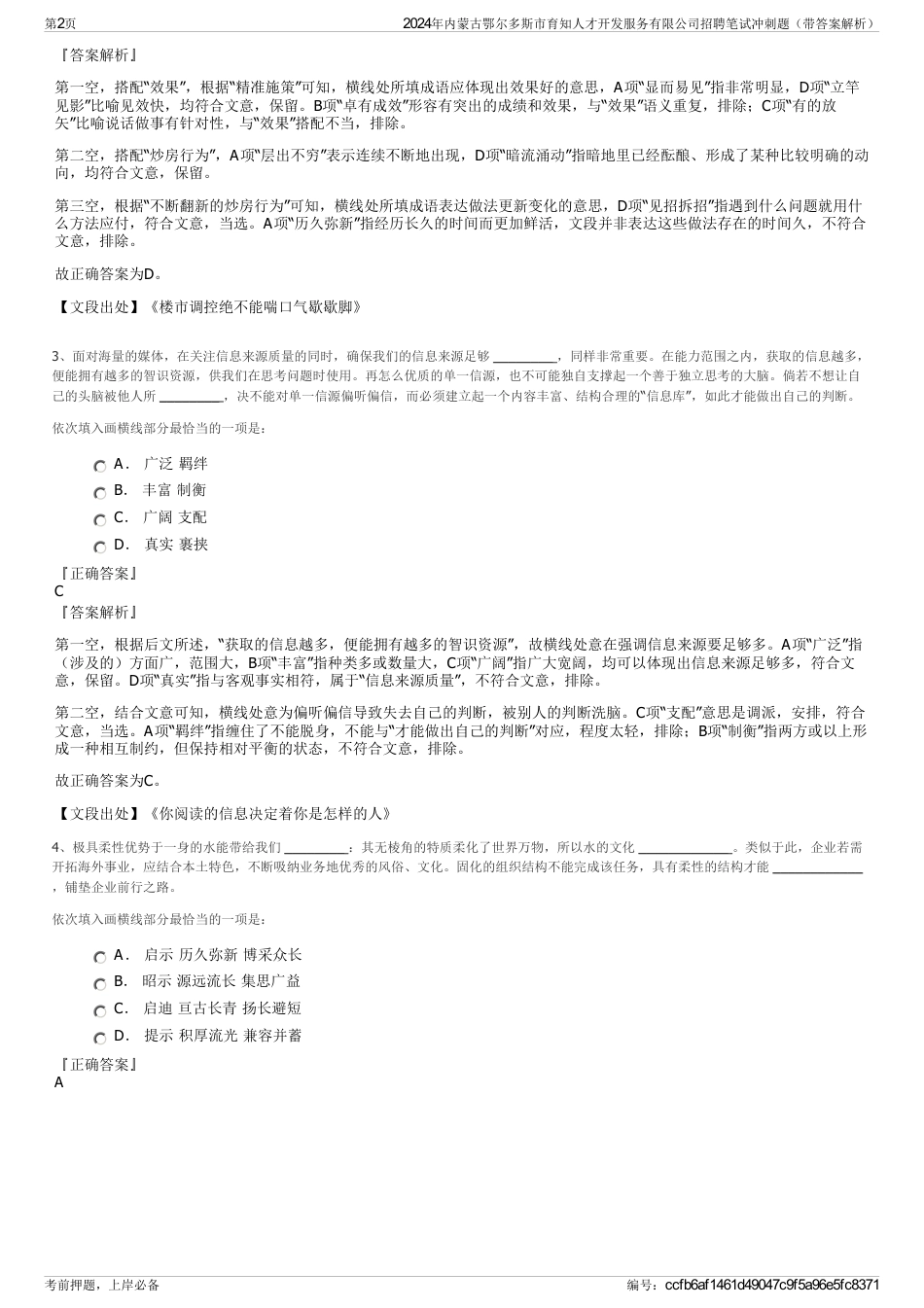 2024年内蒙古鄂尔多斯市育知人才开发服务有限公司招聘笔试冲刺题（带答案解析）_第2页