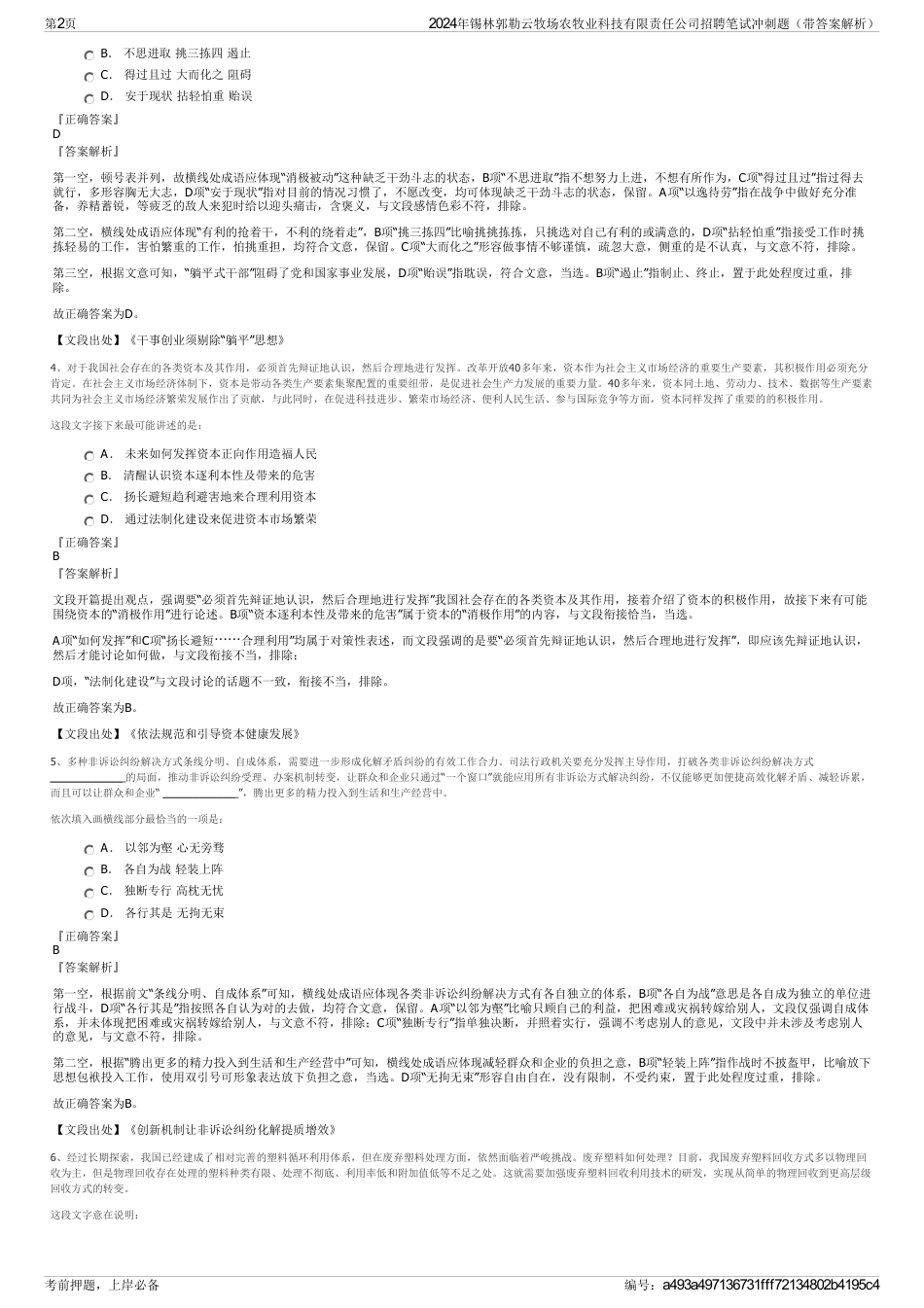 2024年锡林郭勒云牧场农牧业科技有限责任公司招聘笔试冲刺题（带答案解析）_第2页