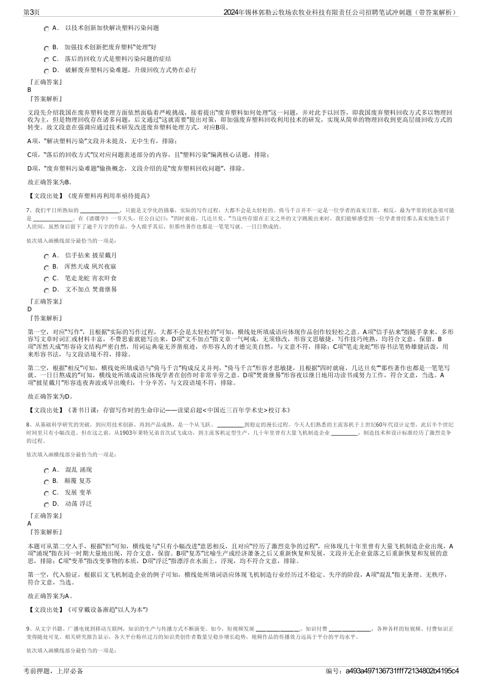 2024年锡林郭勒云牧场农牧业科技有限责任公司招聘笔试冲刺题（带答案解析）_第3页