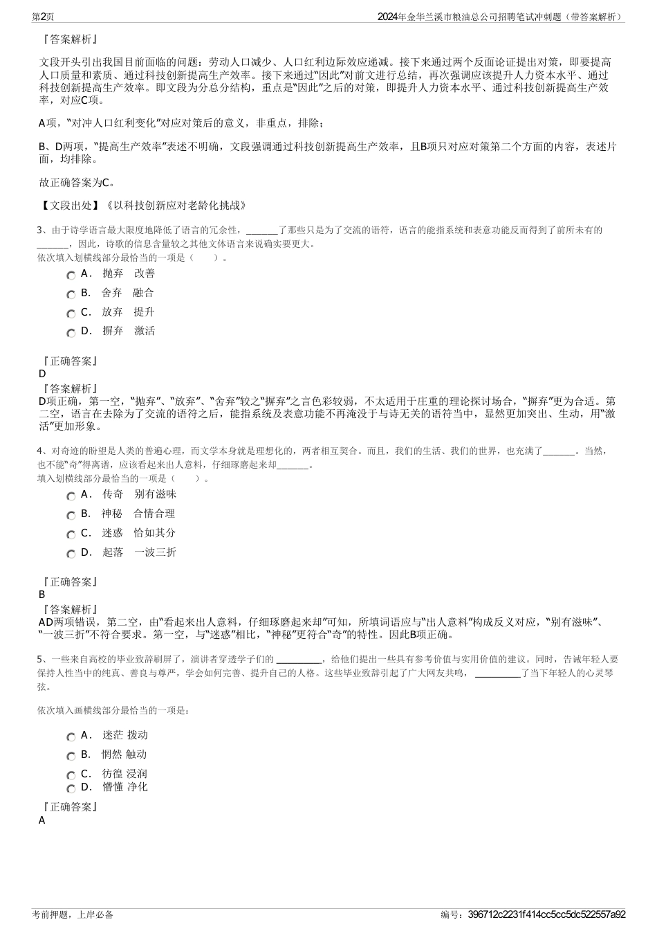 2024年金华兰溪市粮油总公司招聘笔试冲刺题（带答案解析）_第2页