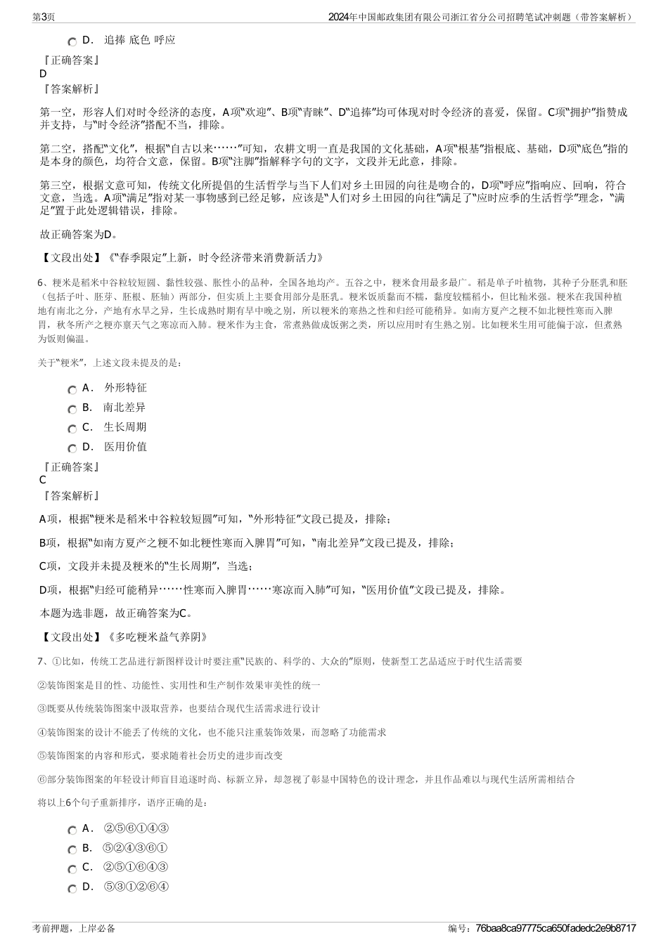 2024年中国邮政集团有限公司浙江省分公司招聘笔试冲刺题（带答案解析）_第3页