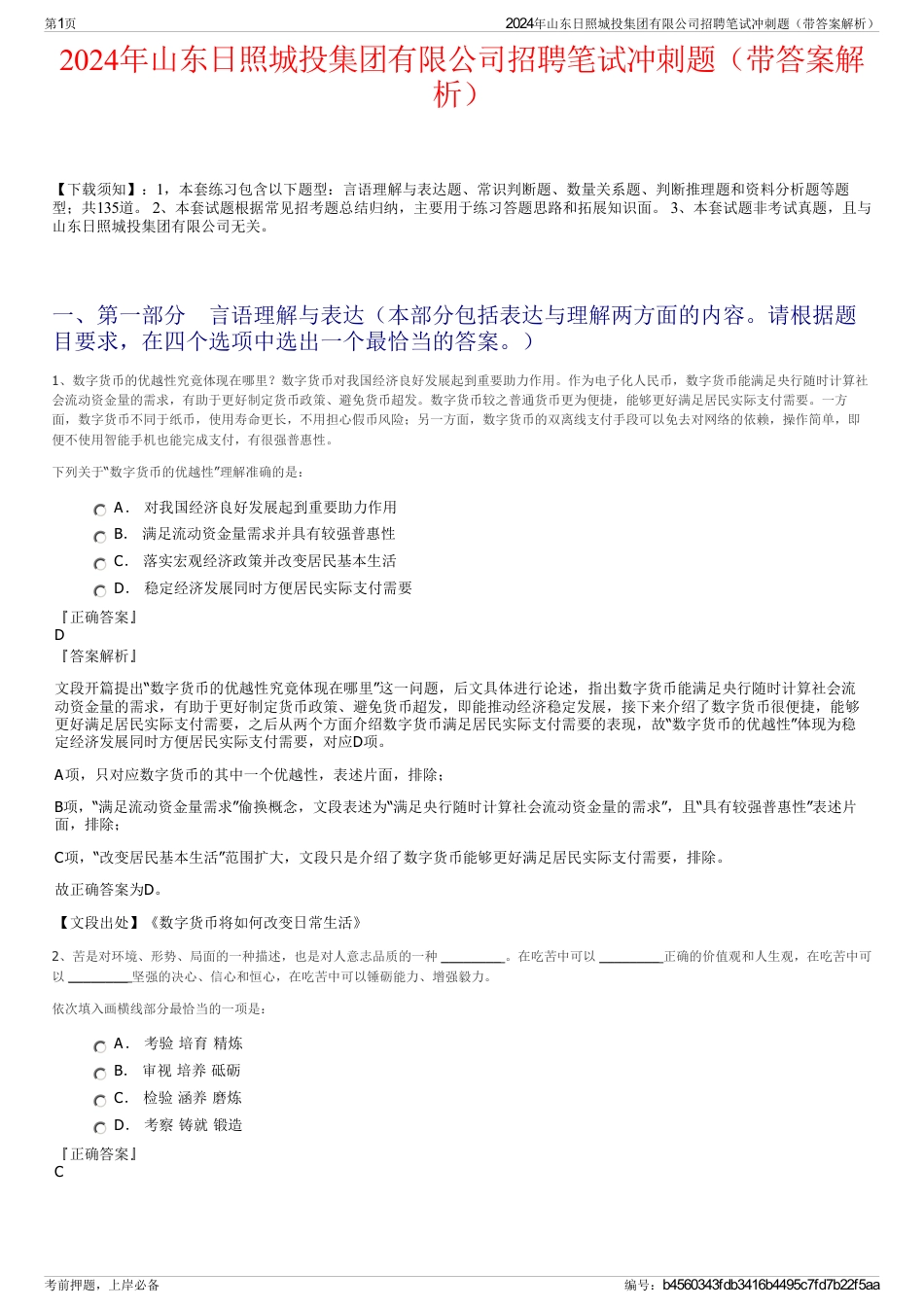 2024年山东日照城投集团有限公司招聘笔试冲刺题（带答案解析）_第1页