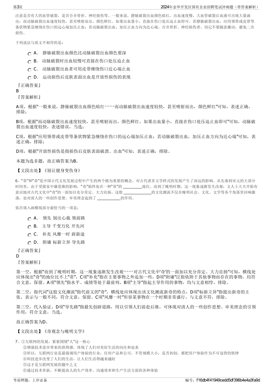 2024年金华开发区国有企业招聘笔试冲刺题（带答案解析）_第3页