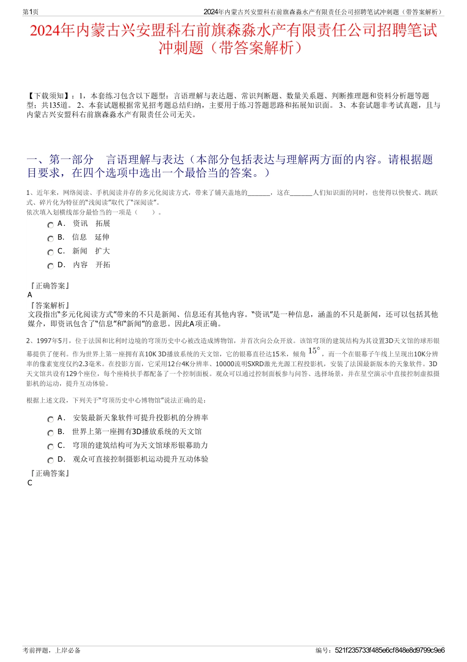 2024年内蒙古兴安盟科右前旗森淼水产有限责任公司招聘笔试冲刺题（带答案解析）_第1页