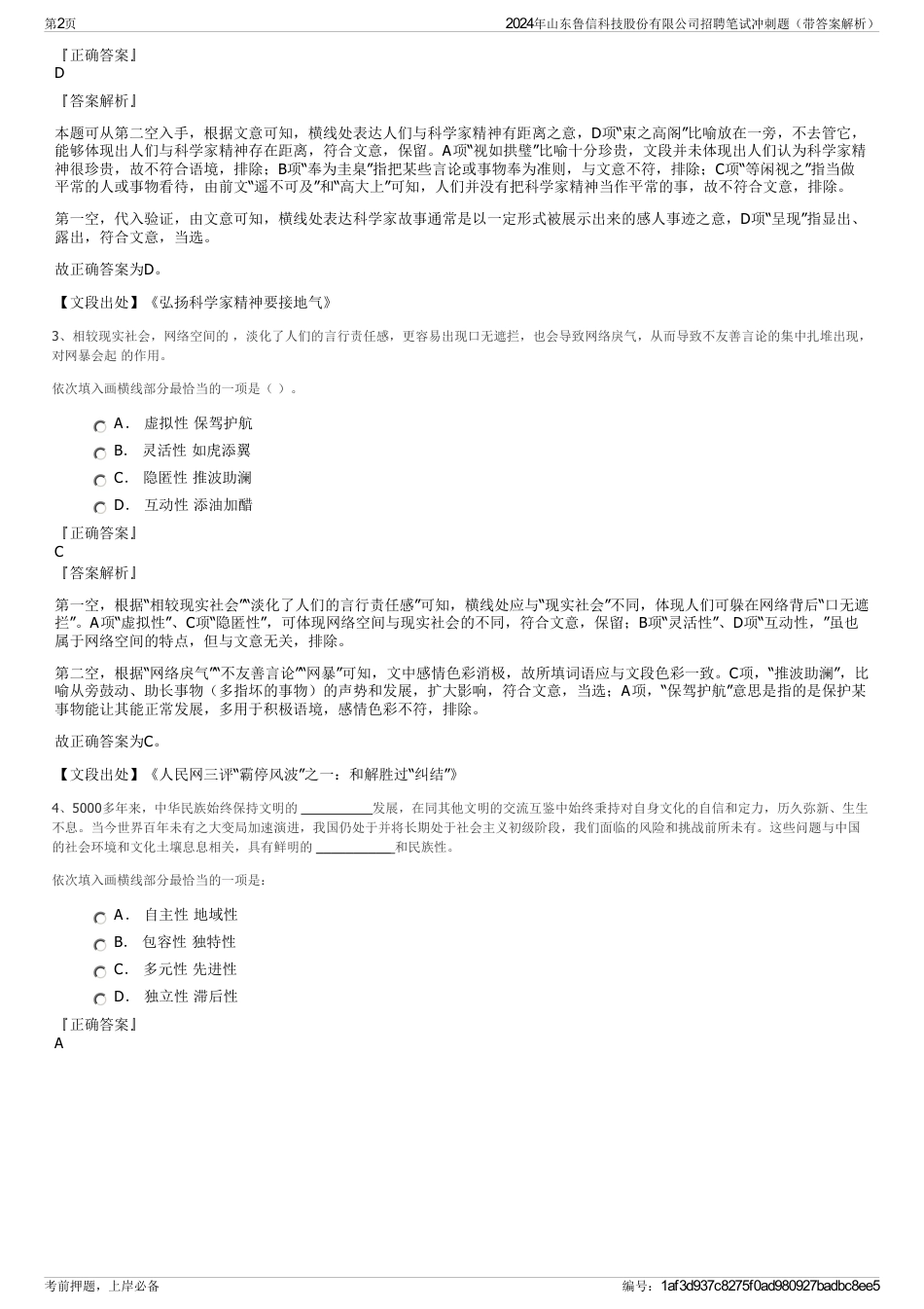 2024年山东鲁信科技股份有限公司招聘笔试冲刺题（带答案解析）_第2页