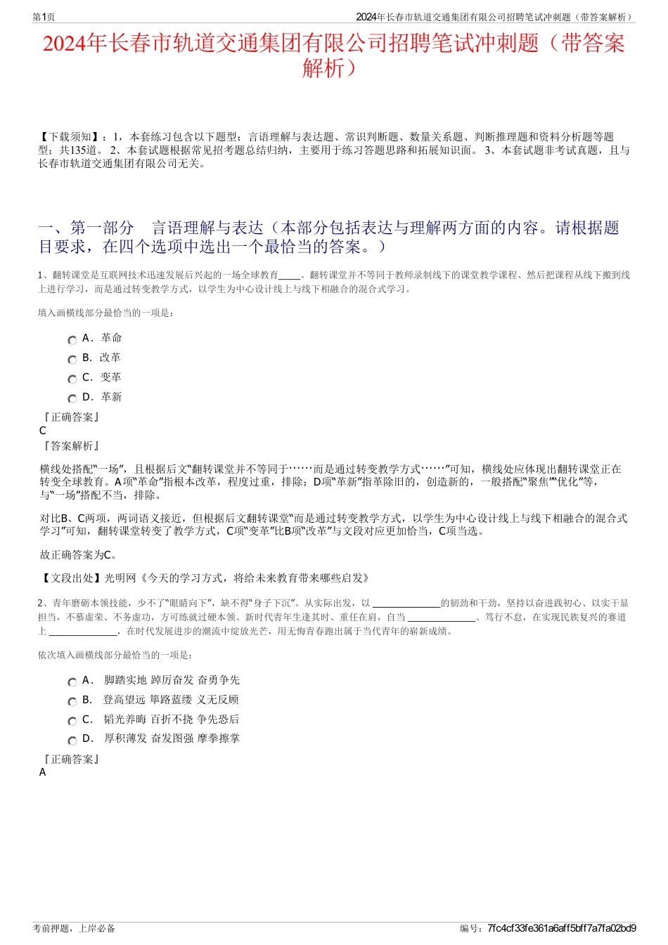 2024年长春市轨道交通集团有限公司招聘笔试冲刺题（带答案解析）_第1页